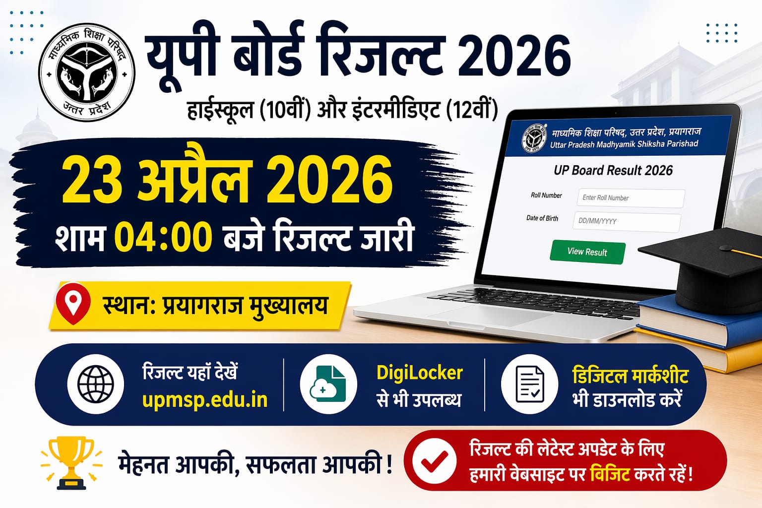 Read more about the article UP Board Result 2026: हाईस्कूल और इंटर रिजल्ट यहाँ चेक करें