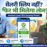 बिना सैलरी स्लिप के लोन कैसे लें? – bina salary slip ke loan kaise len